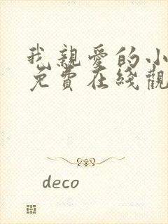我亲爱的小冤家免费在线观看