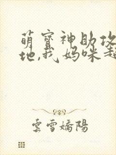 萌宝神助攻:爹地,我妈咪超甜