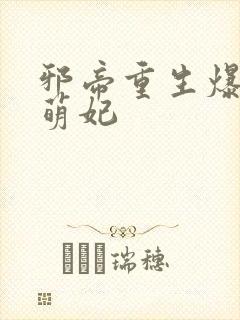 邪帝重生爆宠小萌妃