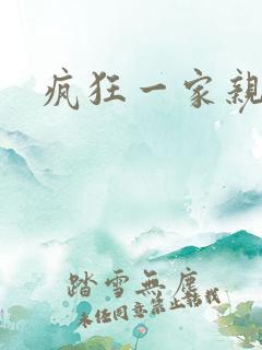 疯狂一家亲全文