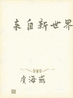 来自新世界小说