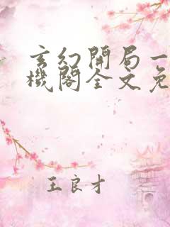 玄幻开局一座天机阁全文免费阅读