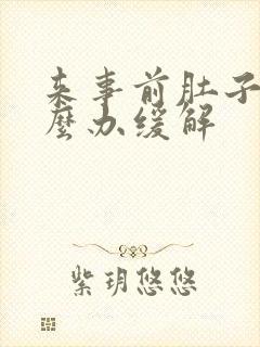来事前肚子疼怎么办缓解