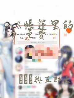 《帐篷里的秘密》免费：结局+番外