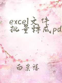 excel文件批量转成pdf