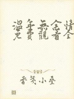 温年无余情短剧免费观看全集高清版