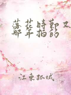 落花时节又逢君哪年拍的