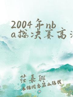 2004年nba总决赛高清录像回放