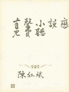 有声小说恋听网免费听