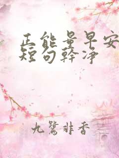 正能量早安文案短句干净