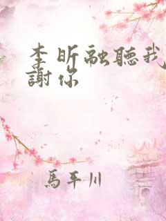 李昕融听我说谢谢你