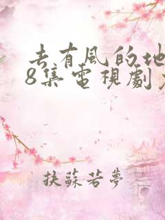 去有风的地方18集电视剧免费观看