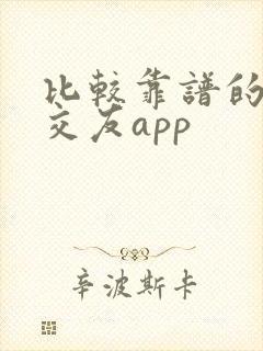 比较靠谱的同城交友app
