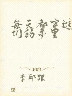 每天都穿进男神们的梦里