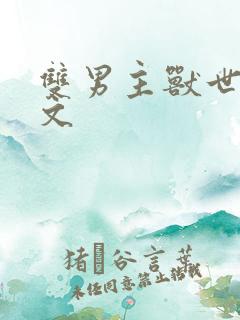 双男主兽世高干文