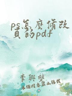 ps怎么修改多页的pdf