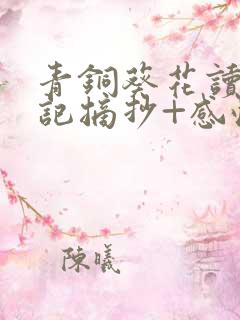 青铜葵花读书笔记摘抄+感悟