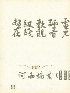 超级教师电视剧在线观看免费高清