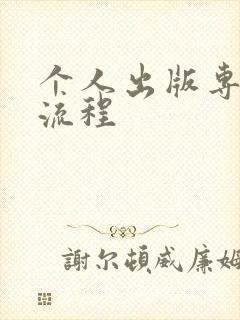 个人出版专著的流程