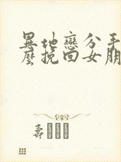 异地恋分手后怎么挽回女朋友
