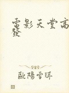 电影天堂高清首发