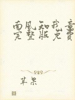南风知我意小说完整版免费阅读全文