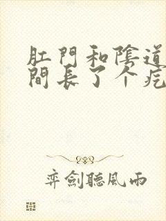 肛门和阴道口中间长了个疙瘩