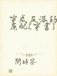 穿成反派的炮灰原配[穿书]