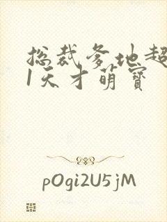 总裁爹地超给力1天才萌宝