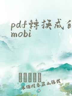 pdf转换成的mobi