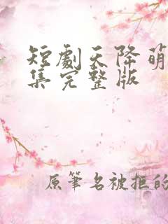 短剧天降萌宝全集完整版