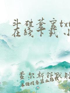 斗破苍穹txt在线下载 小说