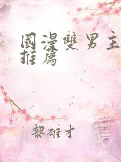 国漫双男主动漫推荐