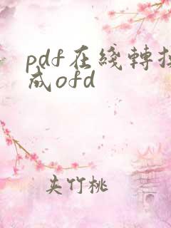 pdf在线转换成ofd