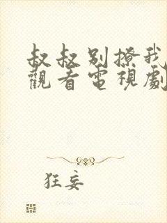 叔叔别撩我免费观看电视剧大学生
