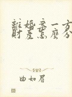 离婚案一方出轨财产怎么分割