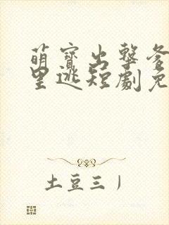 萌宝出击爹地哪里逃短剧免费观看