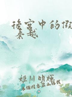后宫中的假太监 秦越