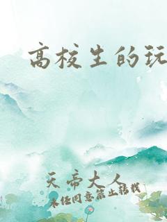 高校生的玩物