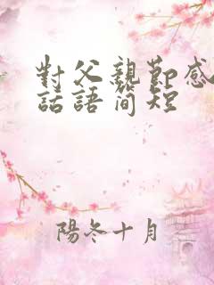 对父亲节感恩的话语简短