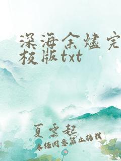 深海余烬完整精校版txt
