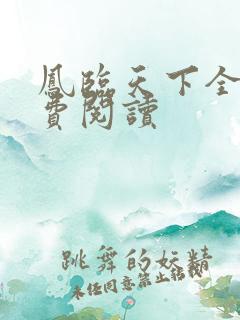凤临天下全本免费阅读