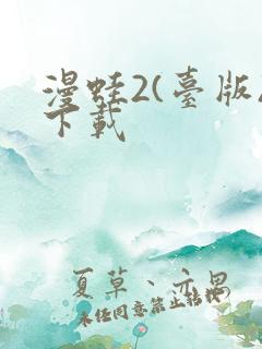 漫蛙2(台版)下载