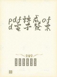 pdf转成ofd电子发票