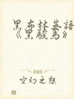 黑布林英语阅读《黑骏马》阅读助译