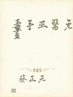 毒手巫医免费漫画