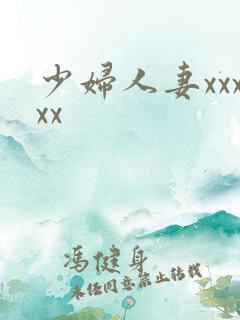 少妇人妻xxxxx
