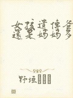 女孩遗传爸爸多还是妈妈多