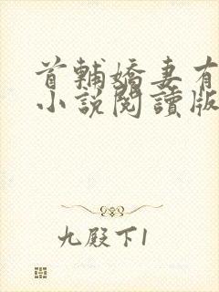 首辅娇妻有空间小说阅读版