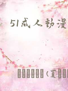 51成人动漫网